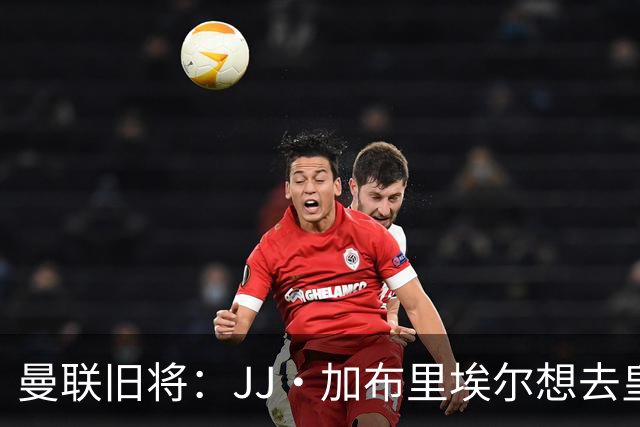 曼联旧将：JJ·加布里埃尔想去皇马就很蠢 被家人摆布太过悲哀