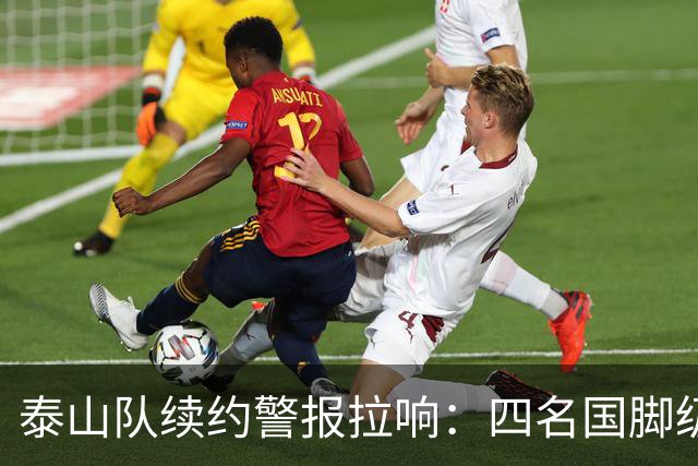泰山队续约警报拉响：四名国脚级球员集体陷入僵局，冬窗或迎大洗牌